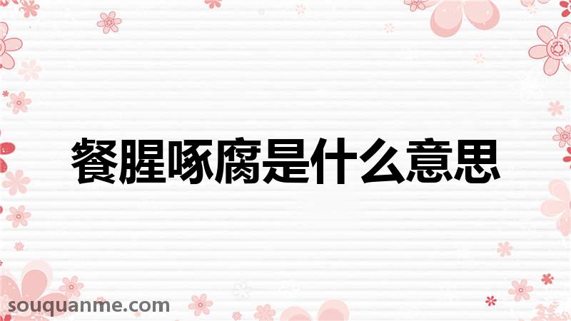 餐腥啄腐是什么意思 餐腥啄腐的拼音 餐腥啄腐的成语解释